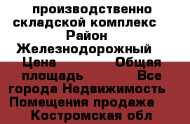 производственно-складской комплекс  › Район ­ Железнодорожный  › Цена ­ 21 875 › Общая площадь ­ 3 200 - Все города Недвижимость » Помещения продажа   . Костромская обл.